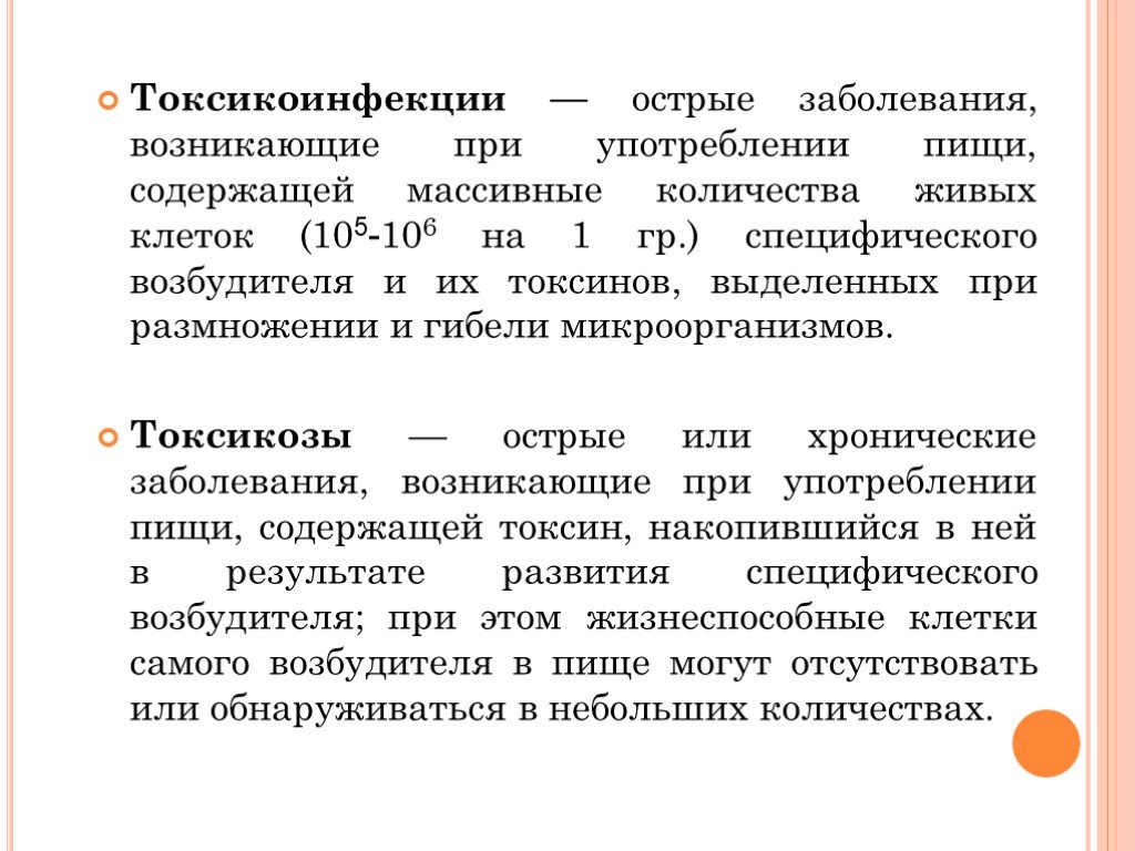 Острая патология. Пищевые токсикоинфекции и токсикозы разница. Токсикоинфекции заболевания. Токсикоинфекция и токсикоз. Токсикоинфекции возникают при употреблении.