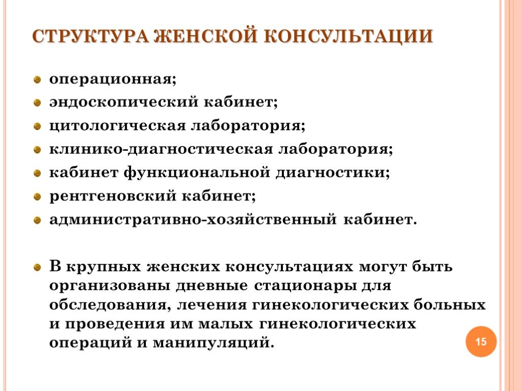 Структура женщины. Структура женской консультации. Документация психолога в женской консультации. Функциональные обязанности медсестры женской консультации. Должностные обязанности медсестры женской консультации.