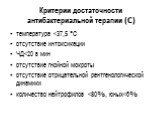 Критерии достаточности антибактериальной терапии (С). температура