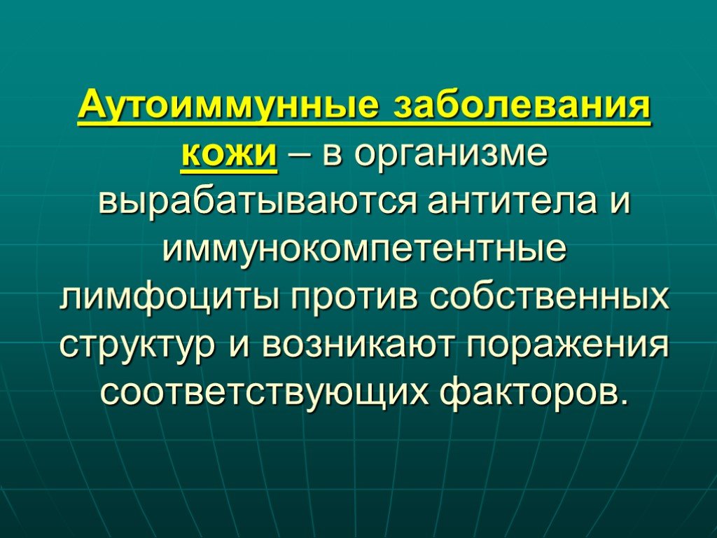 Презентация на тему аутоиммунные заболевания