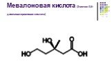 Мевалоновая кислота (3-метил-3,5-диоксивалериановая кислота)