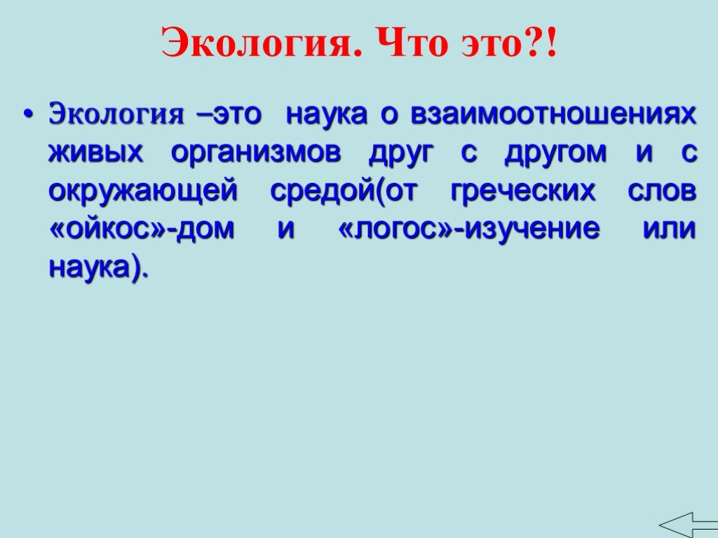 Экология это наука о взаимодействии живых организмов