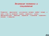 Экология человека и социология. Социология представляет для экологии человека особый интерес в связи с тем, что позволяет выявить социальные законы, обусловливающие появление, сохранение и изменение стереотипов сознания и поведения.