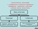 Экологи́ческая катастро́фа — необратимое изменение природных комплексов, связанное с массовой гибелью живых организмов.