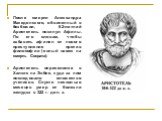 После смерти Александра Македонского, обвиненный в безбожии, 62-летний Аристотель покинул Афины. По его словам, чтобы избавить афинян от нового преступления против философии (явный намек на смерть Сократа). Аристотель переселился в Халкис на Эвбее, куда за ним последовало множество учеников. Спустя 