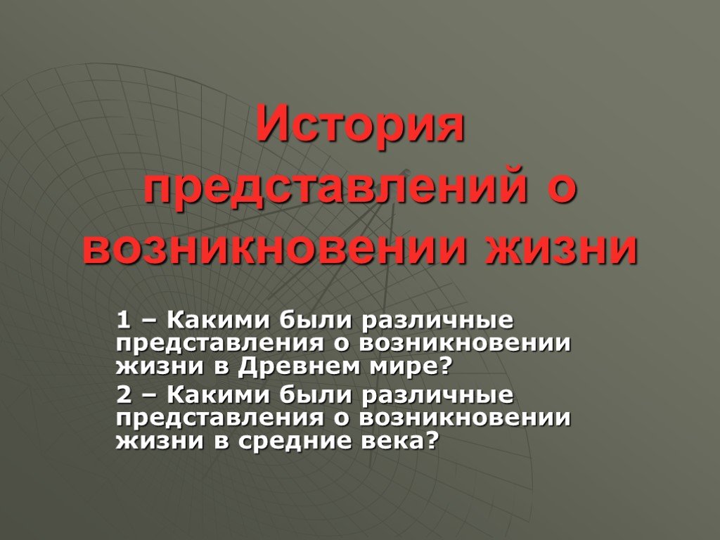 История представлений. История представлений о возникновении жизни. История приставление овазникновение жызнь. Представление истории в презентации. Представления в истории.