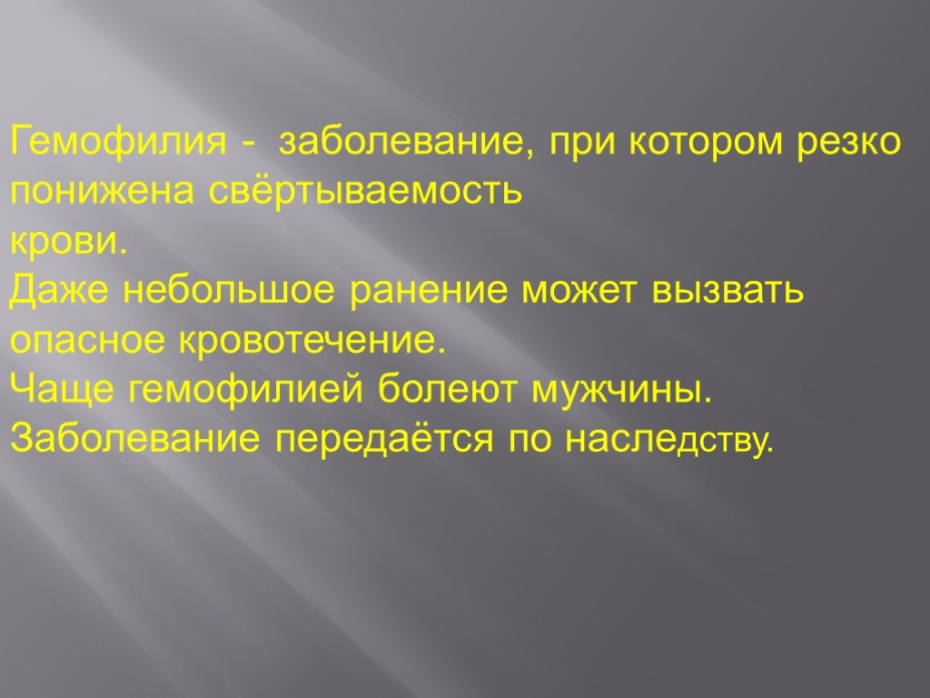 Презентация внутренняя. Заболевания крови,которые передаются по наследству. Заболевания крови 8 класс биология. Опасное кровотечение может вызвать. Свёртываемость крови передается по наследству.