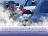 Большую долю в загрязнении атмосферы составляют выбросы вредных веществ от автомобилей. В настоящее время на долю автомобильного транспорта приходится больше половины всех вредных выбросов в окружающую среду
