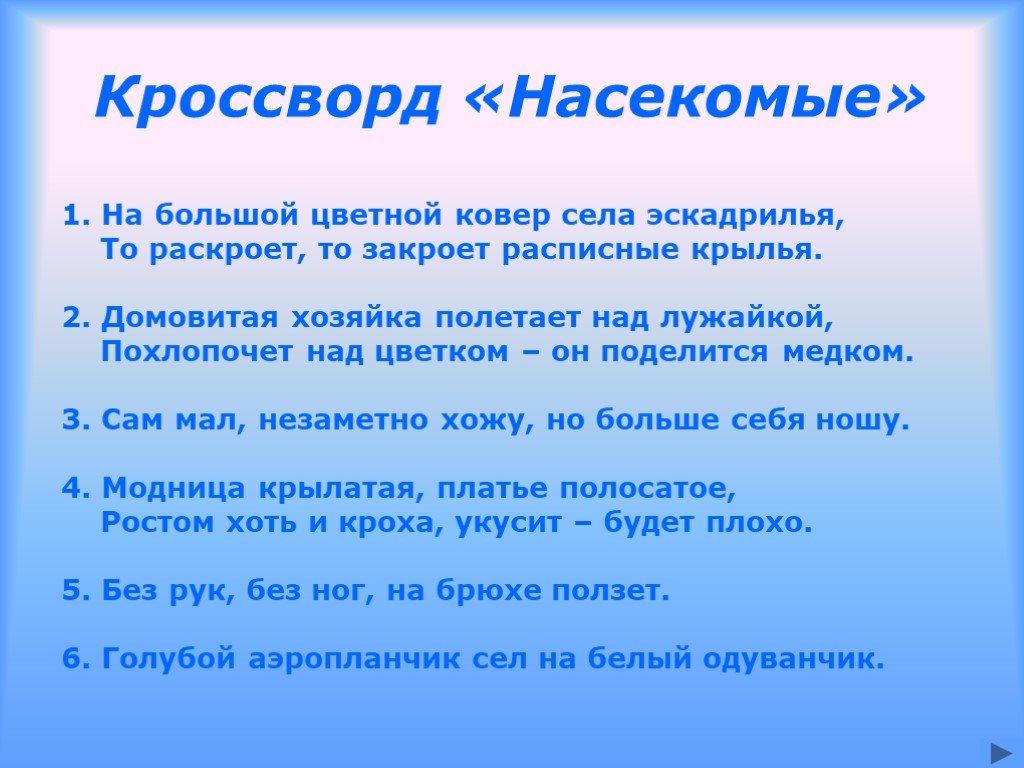 Кто становится выше когда садится загадка. Кроссворд насекомые. Кроссворд насекомые 1 класс. Кроссворд про насекомых для детей. На большой цветной ковер села эскадрилья.