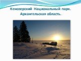 Кенозерский Национальный парк. Архангельская область.