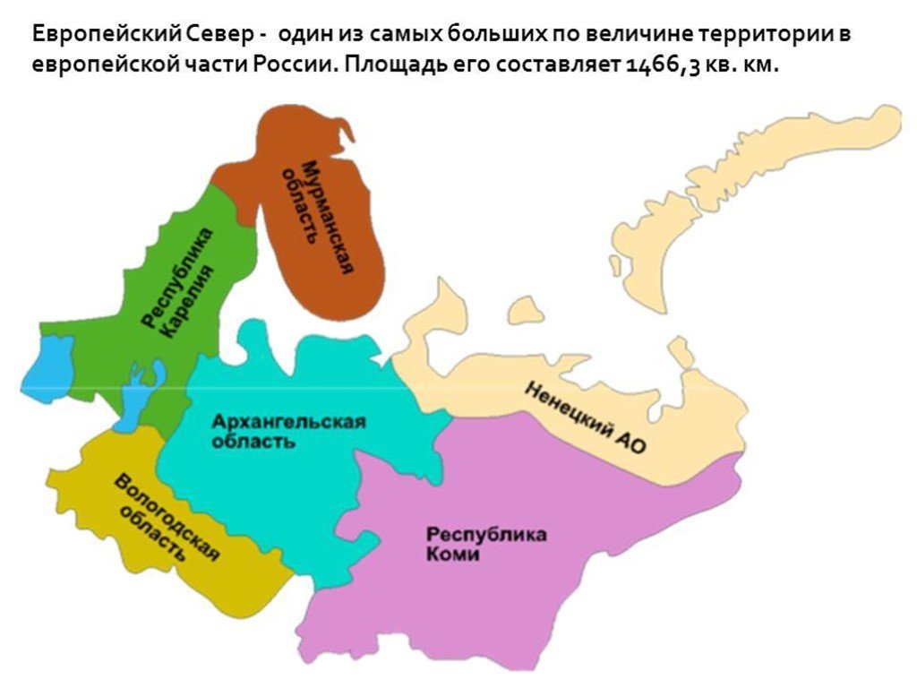 Субъекты северного. Европейский Север район на карте. Европейский Север район на карте России. Европейский Север район состав района. Состав европейского Северного экономического района.