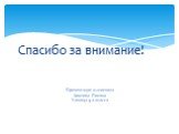 Спасибо за внимание! Презентация выполнила Хохлова Полина Ученица 9 а класса