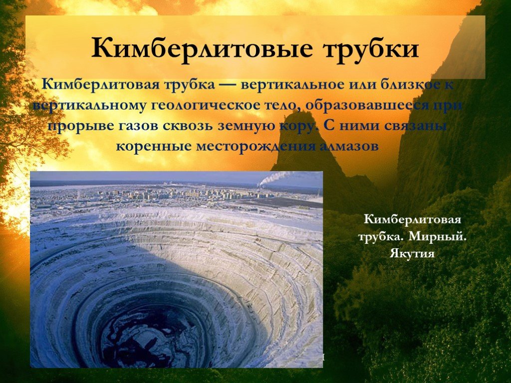 Какое полезное ископаемое в кимберлитовых трубках. Кимберлитовые трубки средней Сибири. Строение кимберлитовой трубки. Кербелититовая трубка. Кимберлитовая трубка Геология.