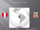Презентация на тему: “Перу”. Гуршумов Шабатай 7В
