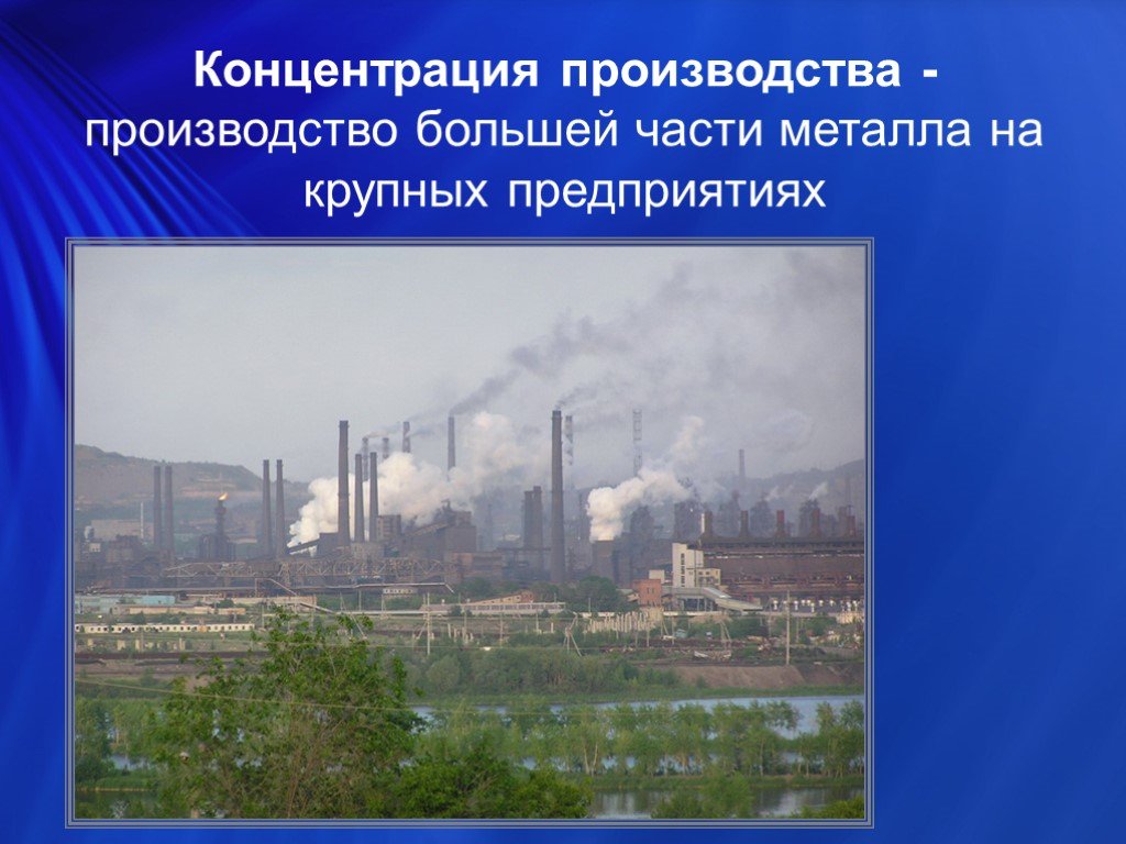 Концентрация производства. Концентрация производства это. Концентрация производства в металлургии это. Концентрация производства на крупных предприятиях. Концентрация производства в черной металлургии.