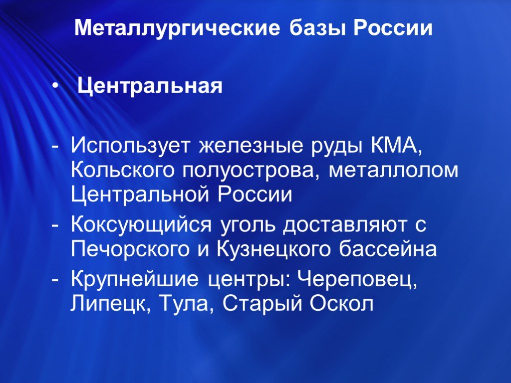 Центральная база. Металлургическая база России. Центральные металлургические базы России. Центральная металлургическая база РФ. Центры центральной металлургической базы.