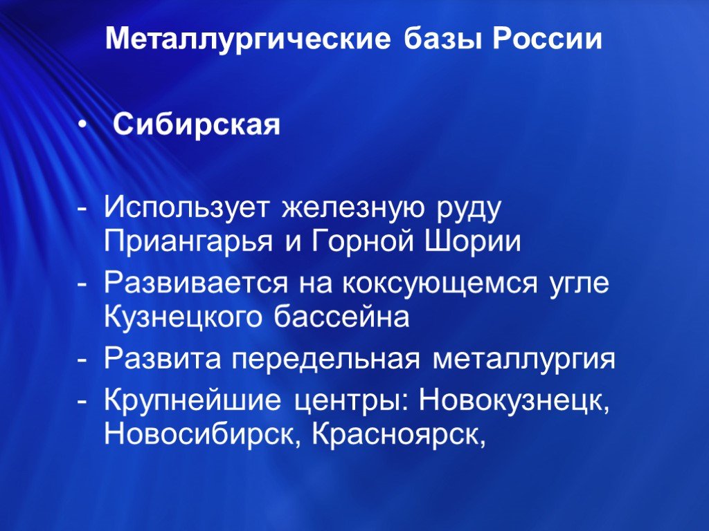 Сибирская металлургическая база. Металлургическая база России. Металлургические базы Сибири. Географическое положение сибирской базы металлургии в России.