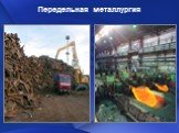 Черная металлургия России Слайд: 19