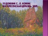 Художник С. Л. Кожин Воскресенская церковь. 2005.