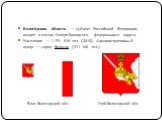 Волого́дская о́бласть — субъект Российской Федерации, входит в состав Северо-Западного федерального округа. Население — 1 191 010 чел. (2015). Административный центр — город Вологда (311 166 чел.). Флаг Вологодской обл. Герб Вологодской обл.