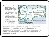 Вологодская область расположена на севере европейской части России в 500 км от Москвы. Она была образована 23 сентября 1937 г. и по площади является одной из крупных областей Российской Федерации (составляет почти 1% ее территории — 144 527 км²). Вологодская область граничит: на севере — с Архангель