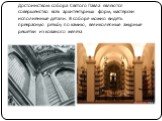 Достоинством собора Святого Павла являются совершенство всех архитектурных форм, мастерски исполненные детали. В соборе можно видеть прекрасную резьбу по камню, великолепные ажурные решетки из кованого железа