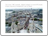 Еще выше – 560 ступеней - Золотая галерея на высоте 85 метров, откуда открывается панорамный вид на Лондон.