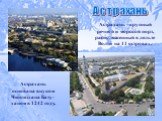 Астрахань. Астрахань - крупный речной и морской порт, расположенный в дельте Волги на 11 островах. Астрахань основана внуком Чингизхана Бату-ханом в 1242 году.