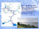 Волга - великая русская река. Она принадлежит к числу крупнейших рек земного шара и является самой большой в Европе. Длина реки – 3690 км. Крупнейшие города на Волге - Тверь, Ярославль, Кострома, Нижний Новгород, Чебоксары, Казань, Ульяновск, Самара, Саратов, Волгоград, Астрахань.