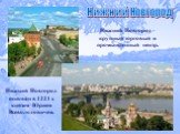 Нижний Новгород. Нижний Новгород - крупный торговый и промышленный центр. Нижний Новгород основан в 1221 г. князем Юрием Всеволодовичем.