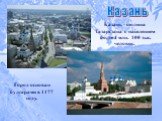 Казань. Казань - столица Татарстана с населением более 1 млн. 100 тыс. человек. Город основан булгарами в 1177 году.