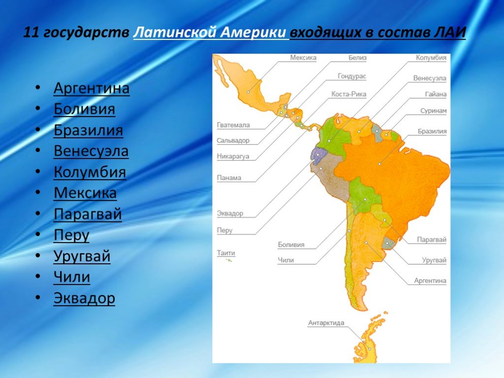 Какие государства входят в америку. Латиноамериканская Ассоциация интеграции состав стран. Карта Латинской Америки какие страны входят в латинскую Америку. Международные организации Латинской Америки на карте. Латиноамериканская Ассоциация интеграции ЛАИ карта.