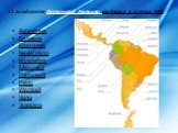 11 государств Латинской Америки входящих в состав ЛАИ. Аргентина Боливия Бразилия Венесуэла Колумбия Мексика Парагвай Перу Уругвай Чили Эквадор