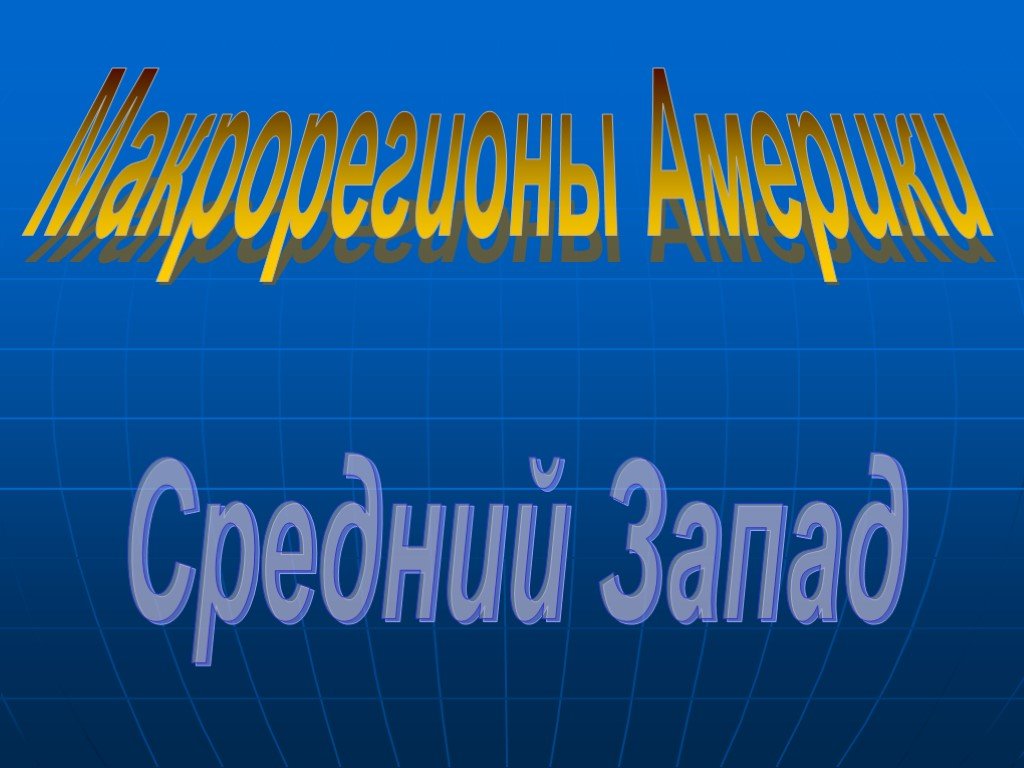 Презентация по географии 11 класс макрорегионы сша презентация