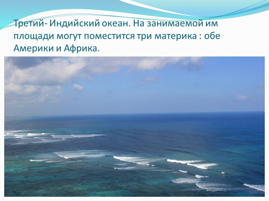 Третий по размеру океан. Объем индийского океана. Индийский океан занимаемая площадь. Индийский океан для детей. Исследователи индийского океана.