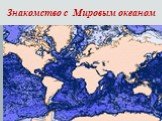 Знакомство с Мировым океаном. В системе наук о Земле важное место занимает наука _______________