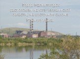 Город Магнитогорск расположен на юге Челябинской области, на восточном склоне Южного Урала.