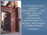 С 1945 года началась застройка правобережья. Годы войны обогатили архитектуру Магнитогорска строительством 14-а квартала, дома которые в народе прозвали «немецкие».