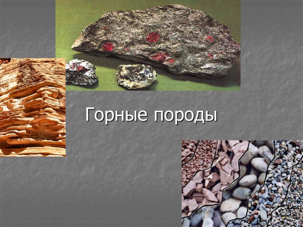 Горные породы и минералы 3 класс окружающий мир презентация