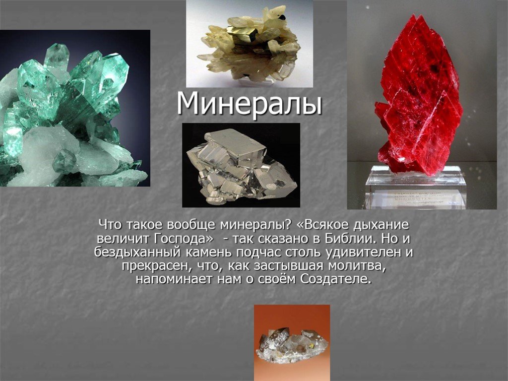 Сообщение о горном минерале. Минералы Алмаз гранит полевой шпат кварц. Доклад про минералы. Что такое минералы кратко. Минералы 4 класс.