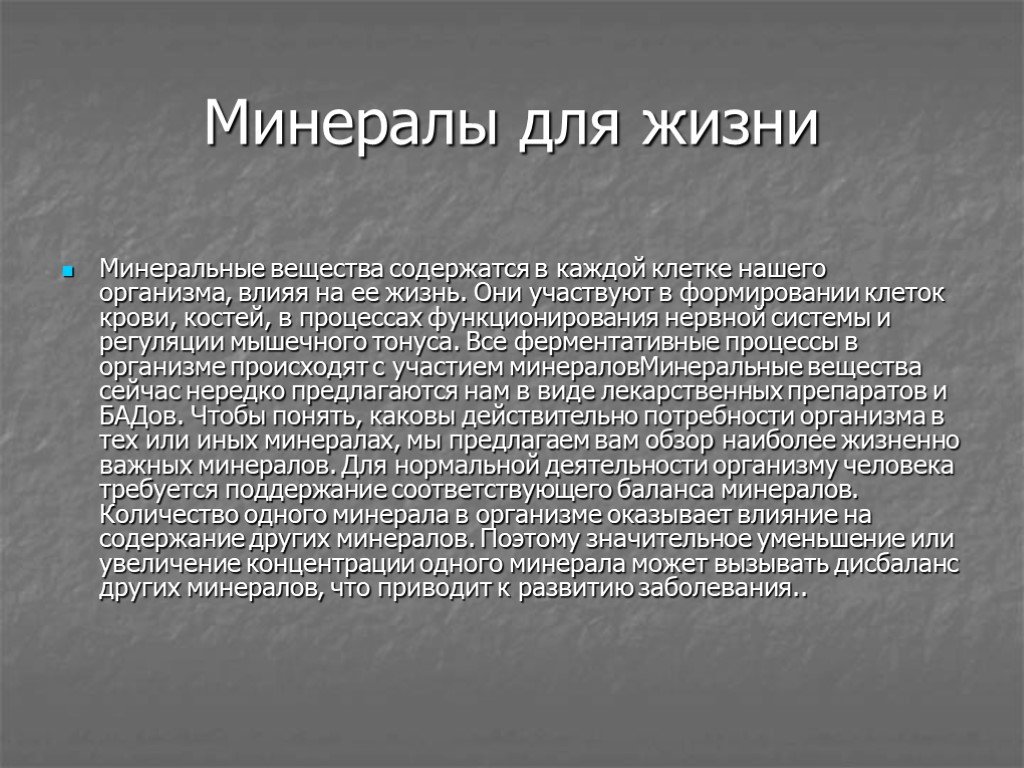 Баланс минералов