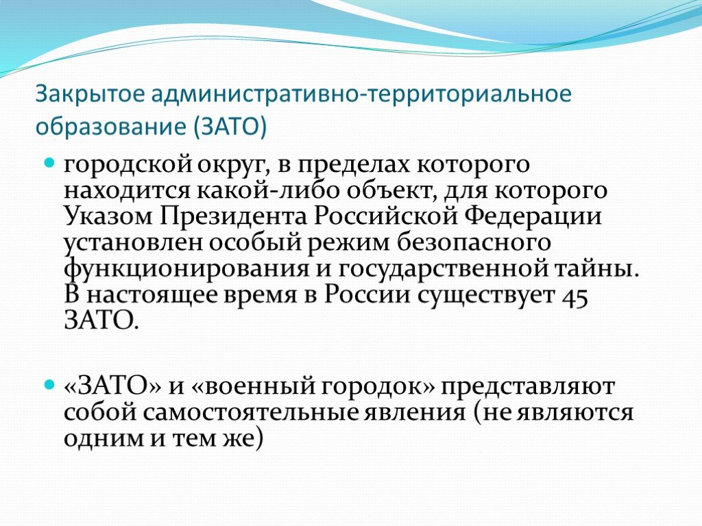 Закрытое административно территориальное образование. Закрытые административно-территориальные образования (зато). Закрытые административные территориальные образования. Режим закрытого территориального образования.