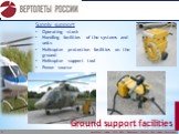 Supply support Operating stock Handling facilities of the systems and units Helicopter protection facilities on the ground Helicopter support tool Power source
