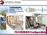 PASSENGER Configuration. Emergency exit Passenger seat «Sigma» Helios Wardrobe. ANSAT PASSENGER specialized configuration provides comfortable transportation of 6 persons.
