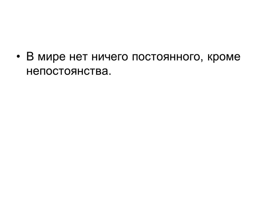 Кроме постоянном. В мире нет ничего постоянного кроме непостоянства. 