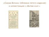 «Сказка Бочки» (обложка пятого издания) и иллюстрация к «Битве книг».