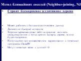 Строит бескорневое аддитивное дерево Может работать с большим количеством данных Достаточно быстрый алгоритм Хорошо зарекомендовал себя на практике: если есть недвусмысленное с точки зрения эксперта дерево, то оно будет построено. Используется при множественном выравнивании с помощью программы Clust