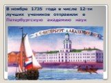 В ноябре 1735 года в числе 12-ти лучших учеников отправили в Петербургскую академию наук