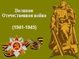 Великая Отечественная война. (1941-1945)