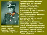 Командующий группой армий « Южная Украина» Генерал – оберст Ганс Фриснер. Перед советскими войсками оборонялась группа армий «Южная Украина» под командованием генерал-полковника Фриснера, включавшая в себя 25 немецких и 22 румынских дивизий. «Ясско-Кишиневская операция» привела к полному уничтожению